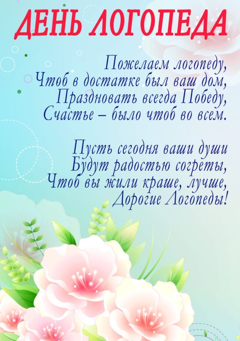 Пощдравлениес днем догопеда