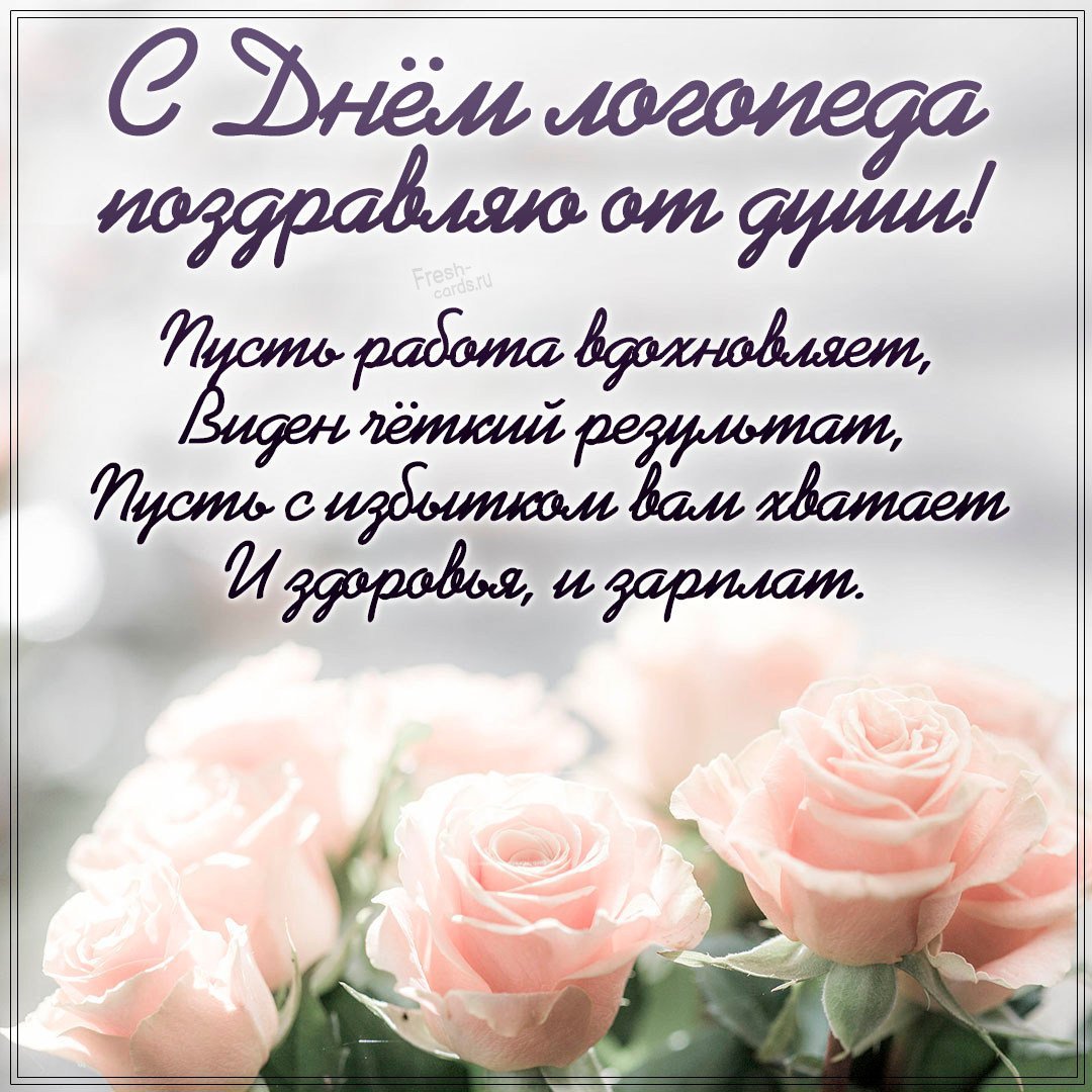 С днем международным днем логопеда