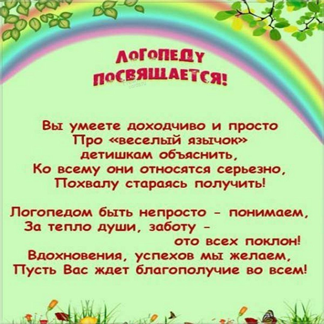 С днем логопеда