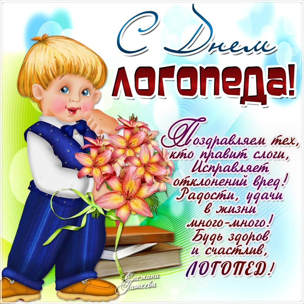 С днем логопеда