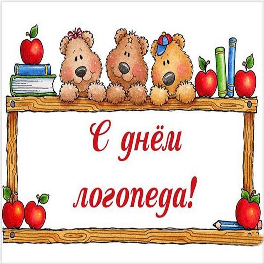 Поздравление логопеду