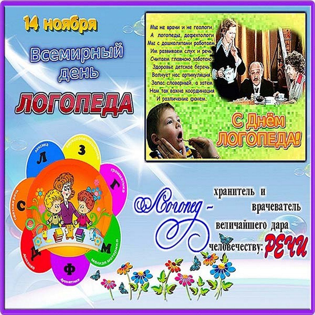 Поздравить логопеда с профессиональным праздником