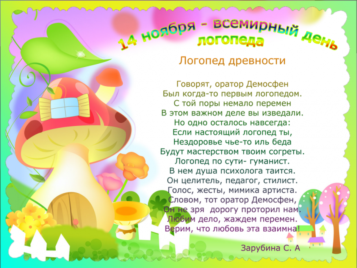 С днем логопеда и дефектолога