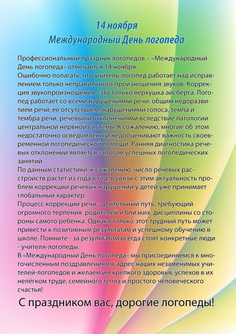 С днем логопеда