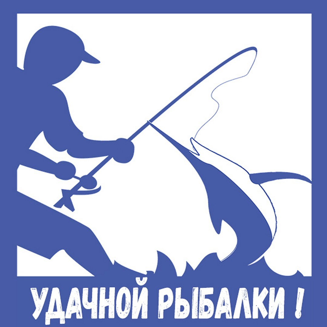 Рыбаку удачной рыбалки
