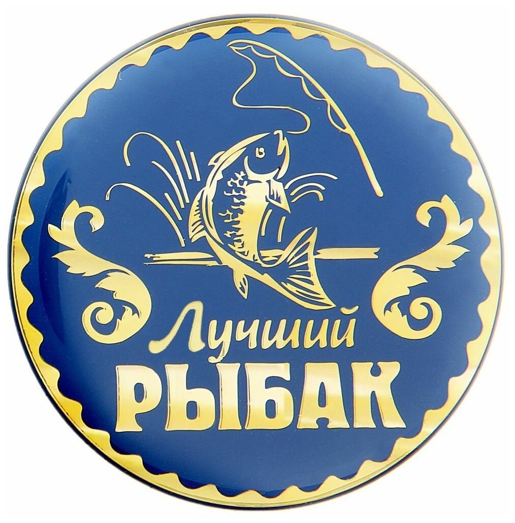 Медаль рыбаку