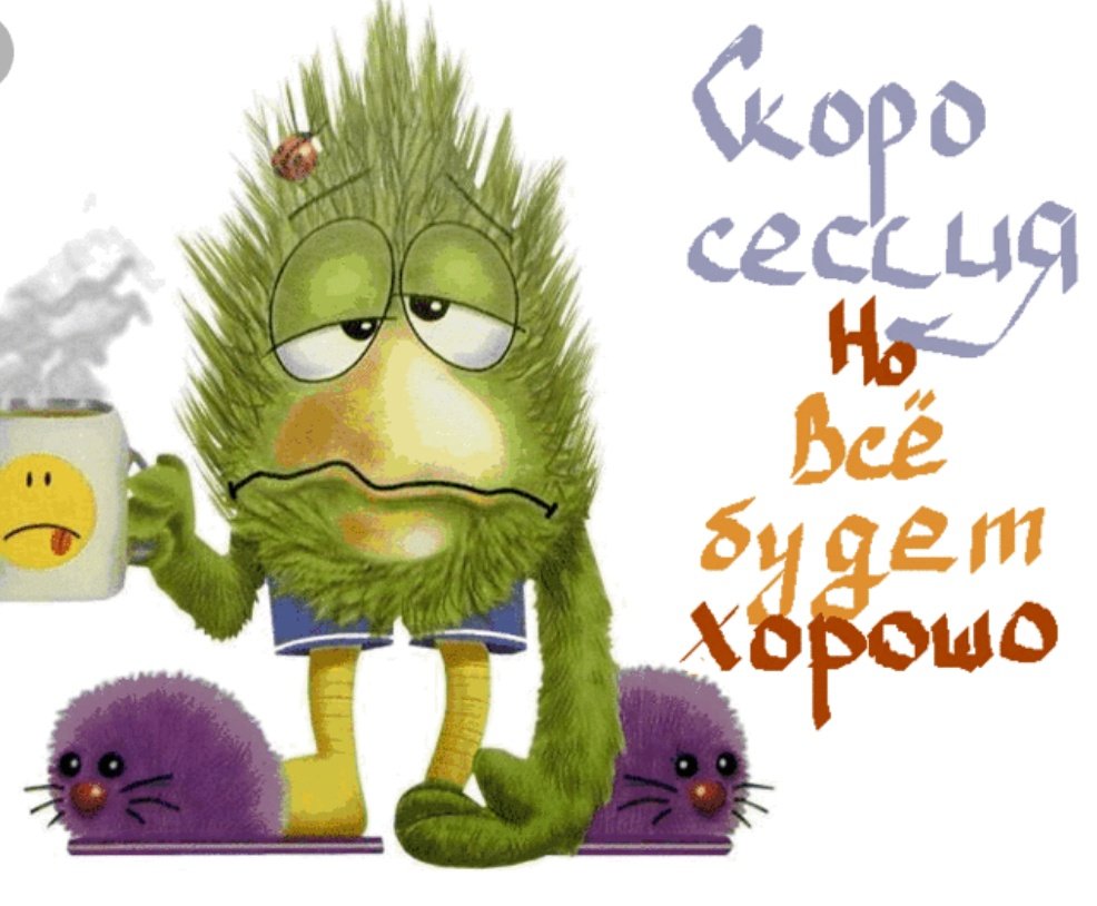 Скоро сессия