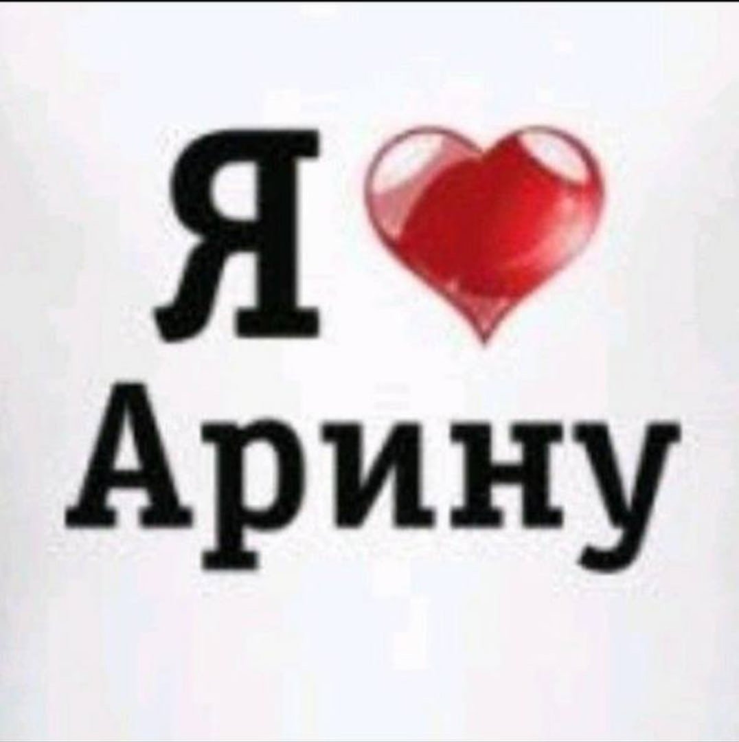 Я люблю Арину ава