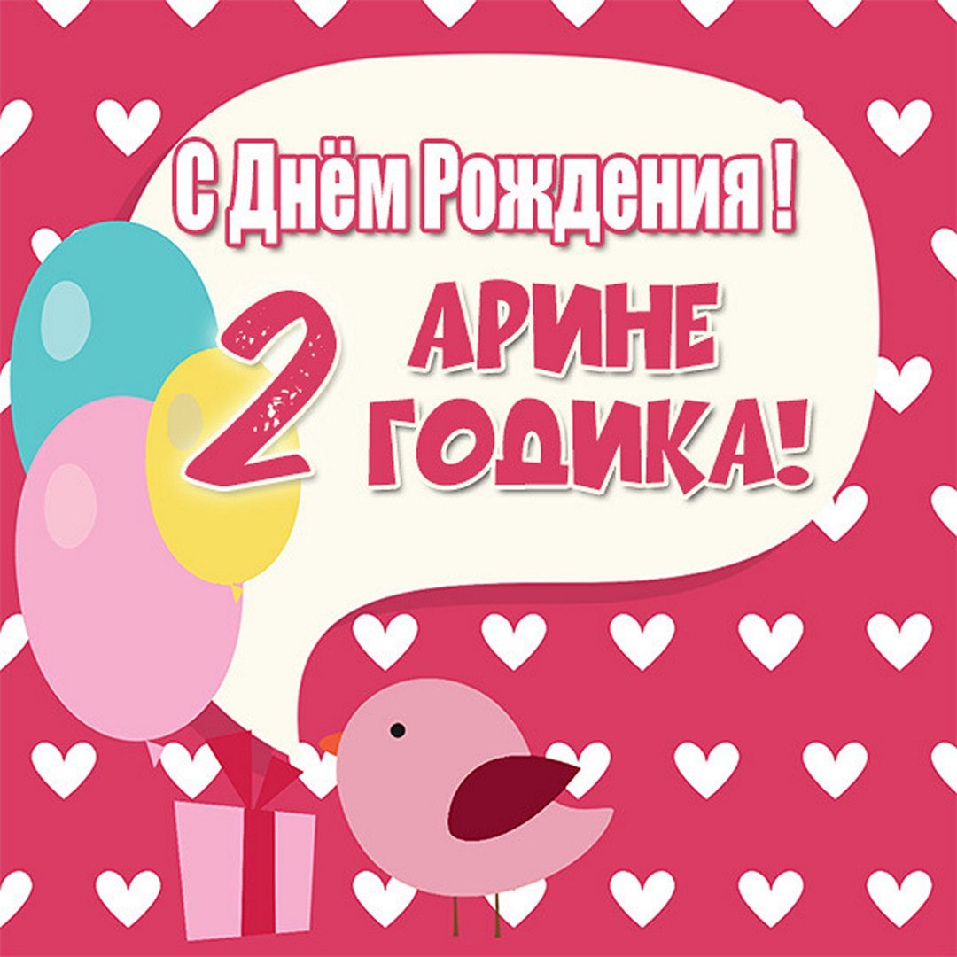 С днем рождения 2 годика Арине