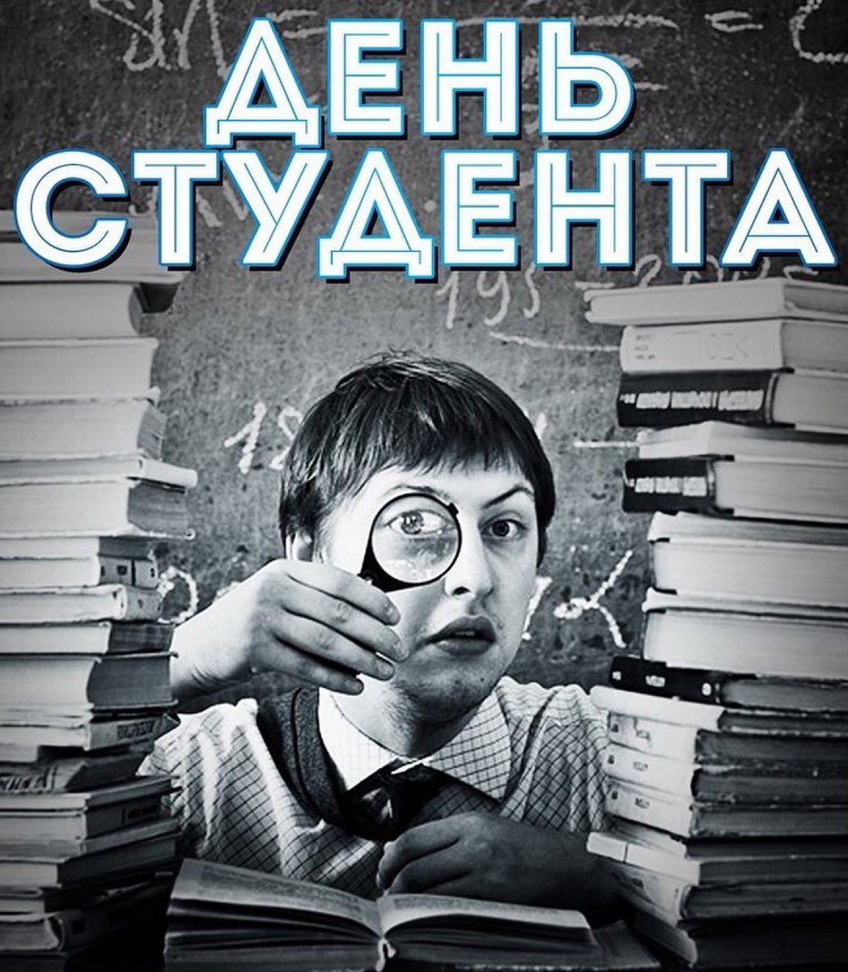 С днем студента