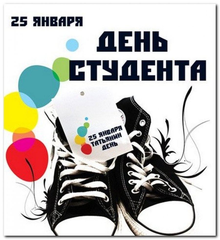 День студента Татьянин день