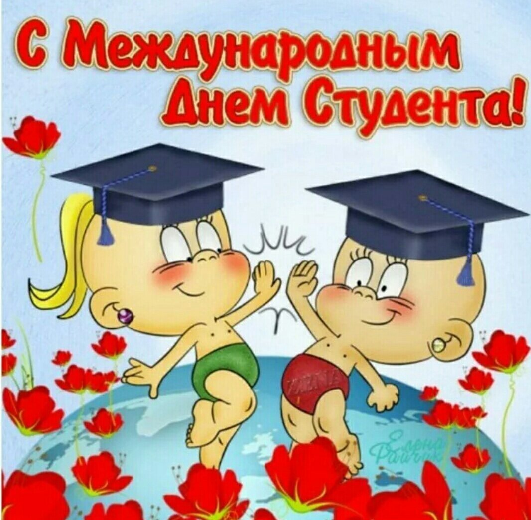 С днем студента