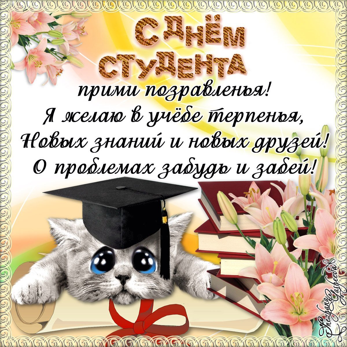 Поздравления с днём сту