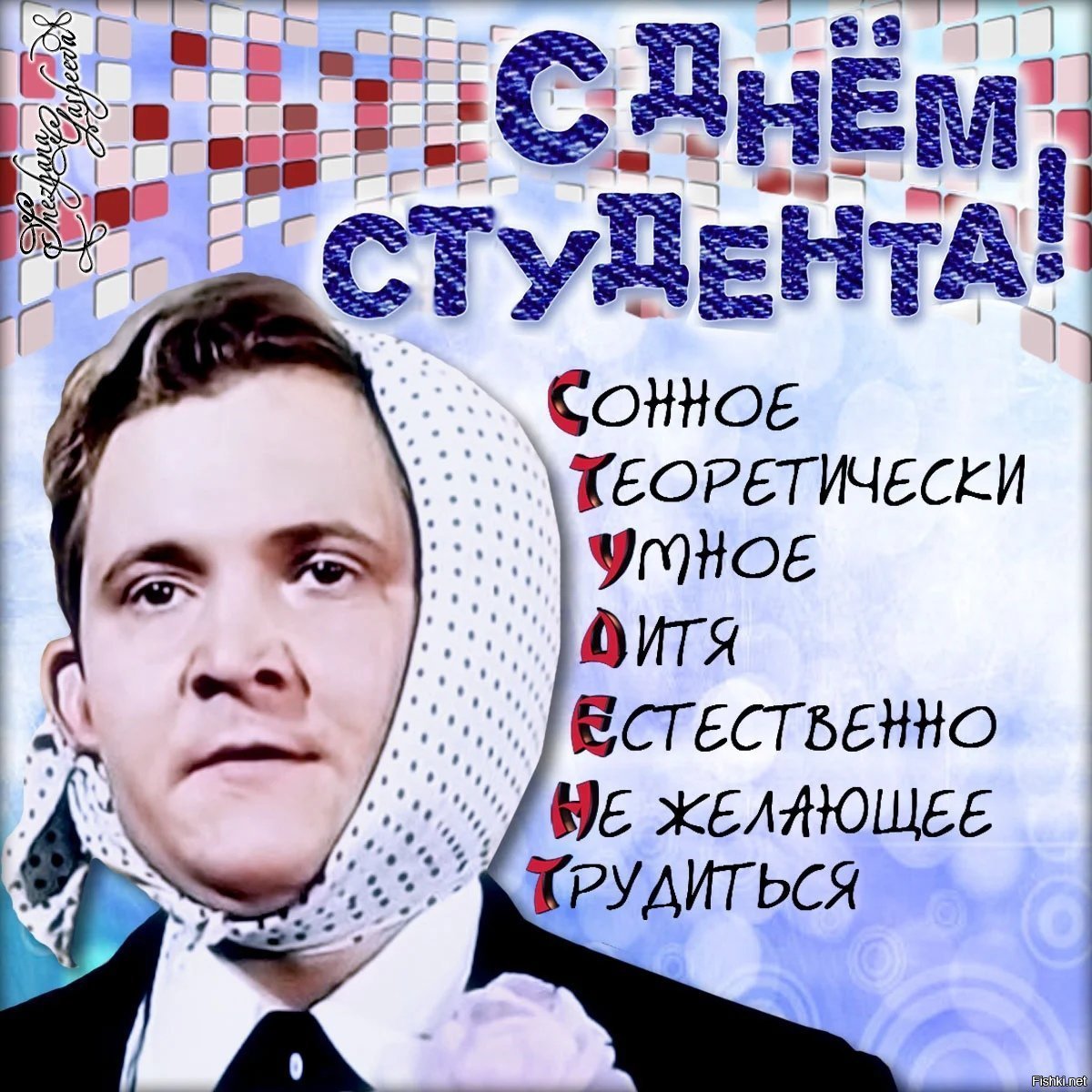 С днем студента