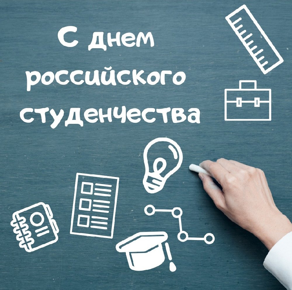 День студенчества в России