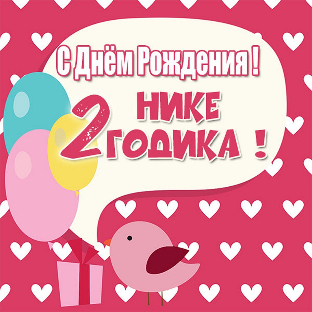 Веронике 2 годика