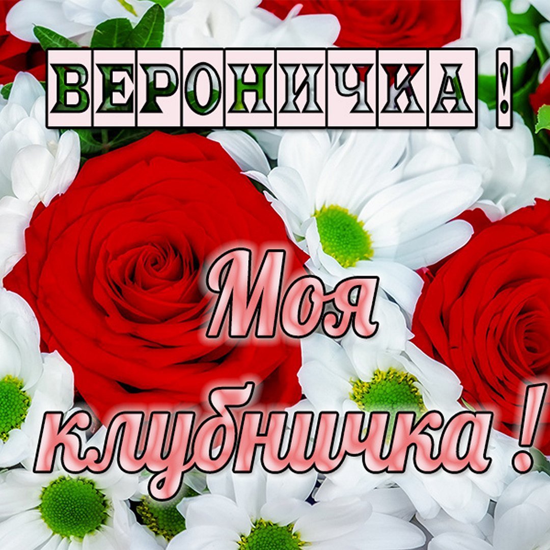Открытка с днем рождения Вероничка