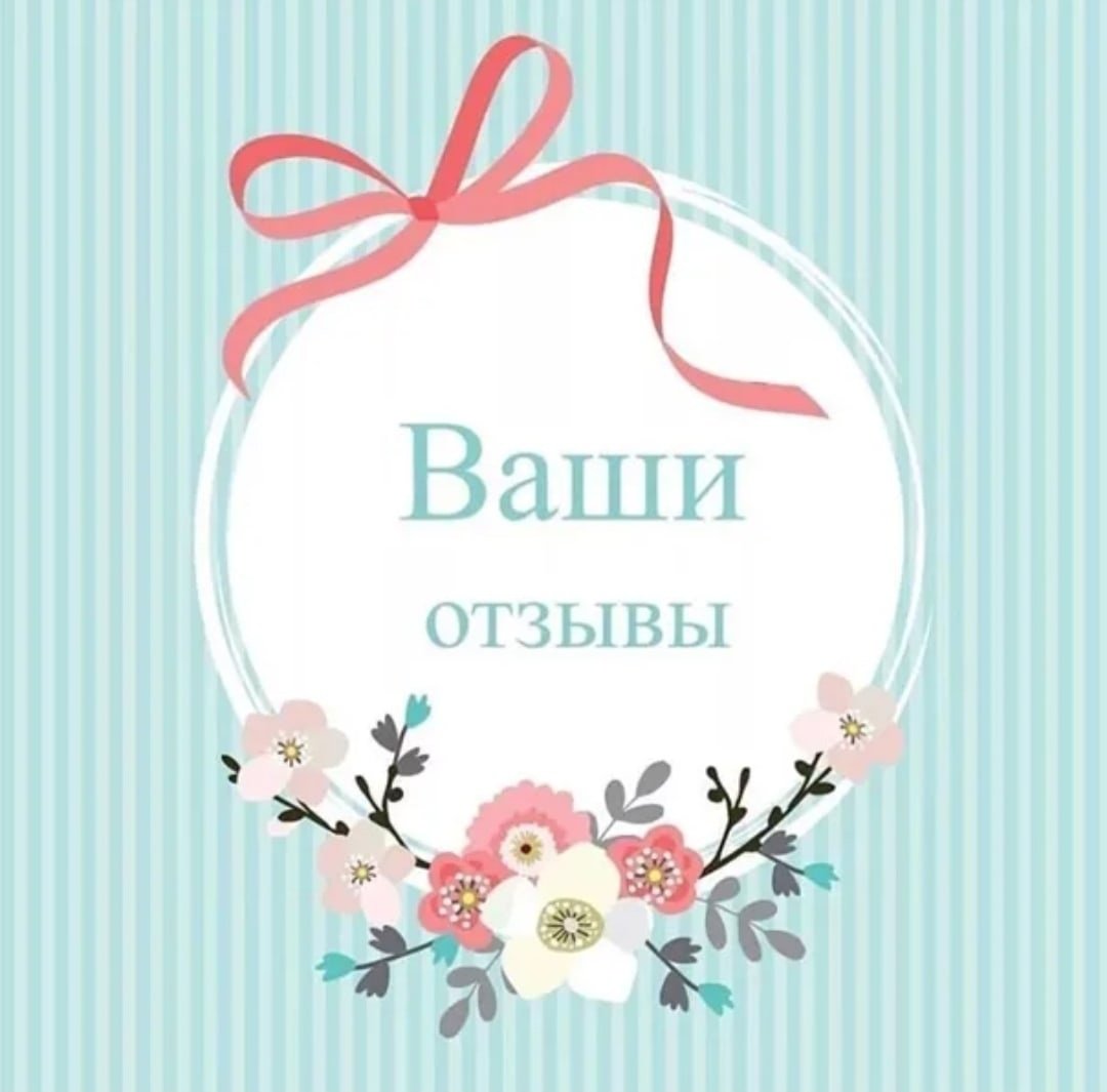 Отзывы картинка