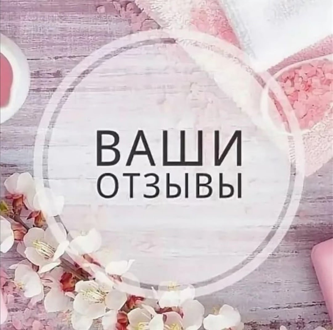 Отзывы картинка