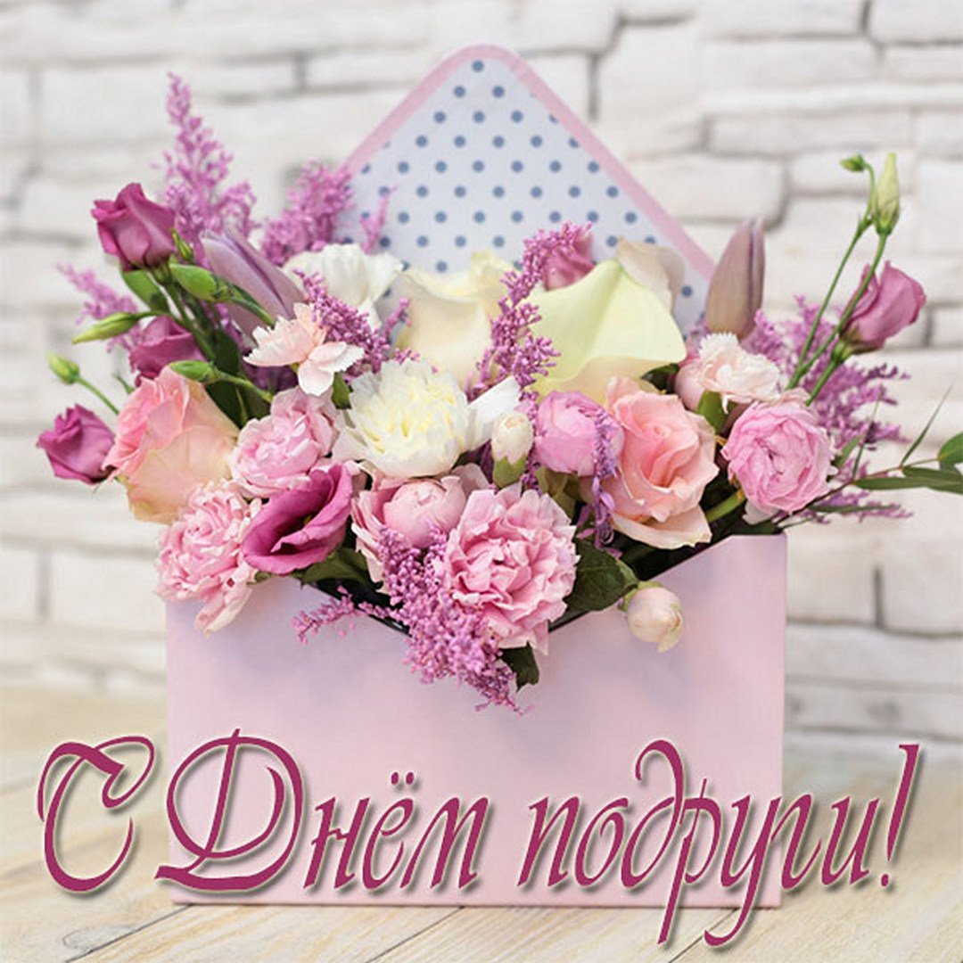 С днем подруги