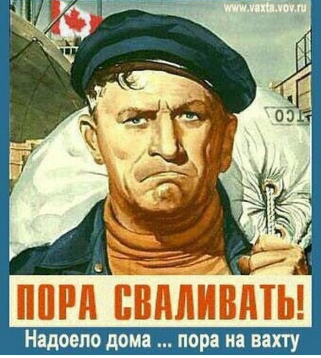 Пора сваливать