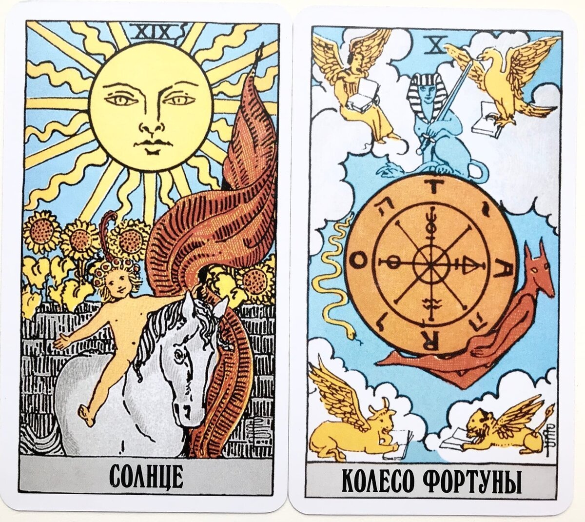 Колесо фортуны Таро Уэйта