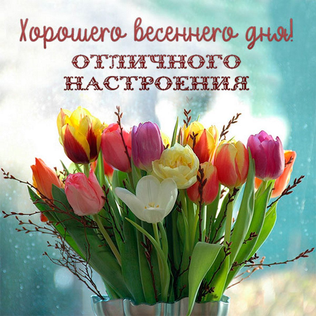 Доброго весеннего дня