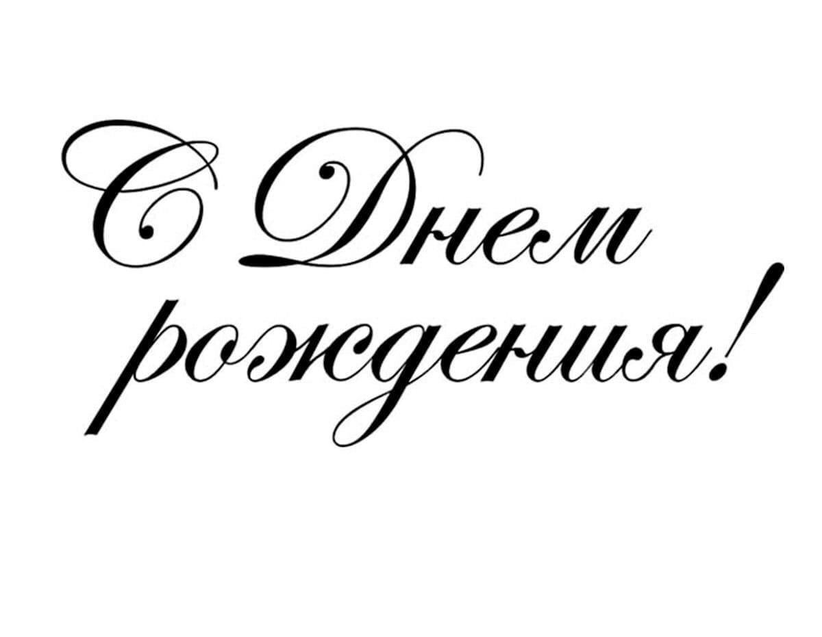 Надпись с днем рождения