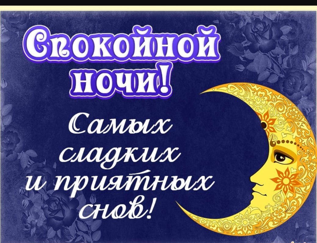 Доброй ночи сладких снов мужчине