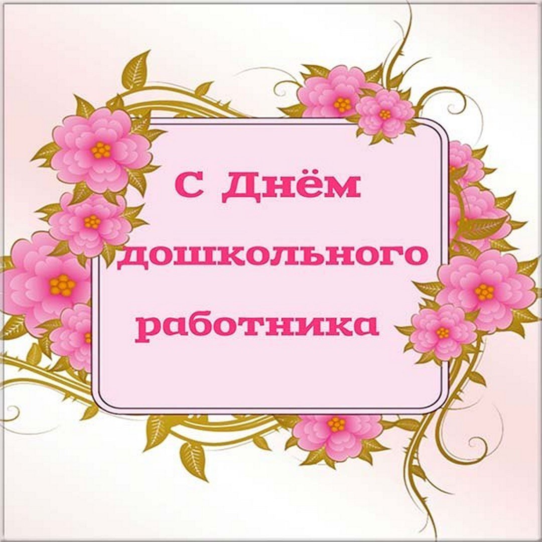 С днем дошкольного работника надпись