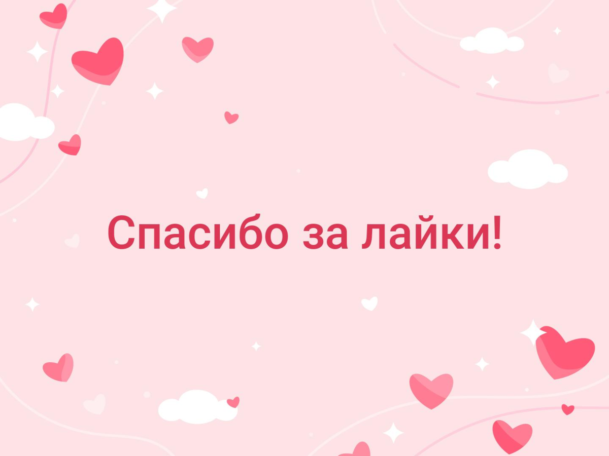 Спасибо друзья за лайки
