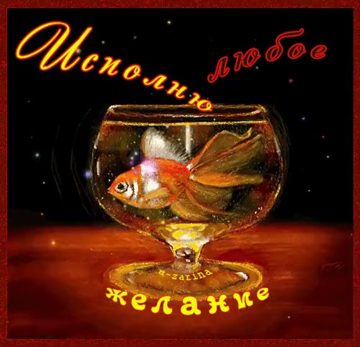 День исполнения желаний