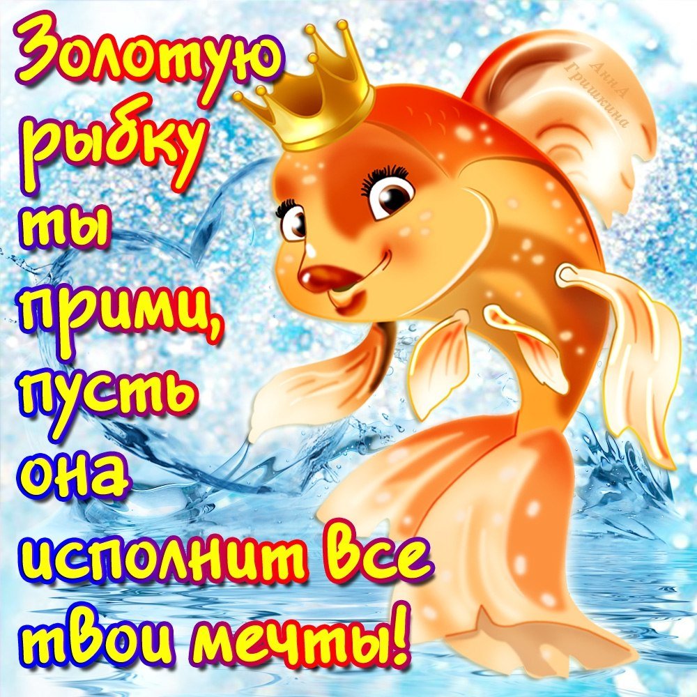Открытка с днём рождения с золотой рыбкой