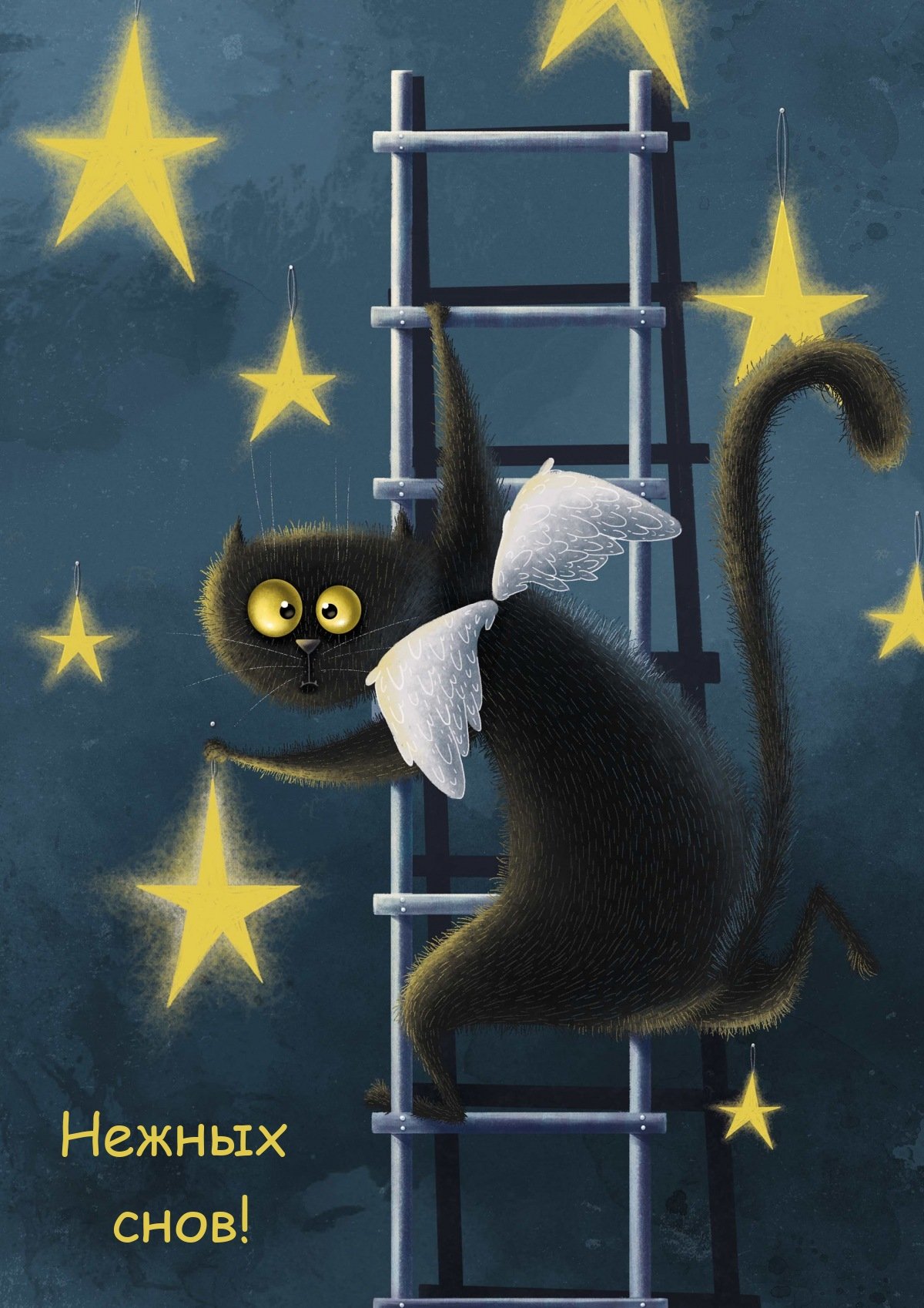 Спокойной ночи необычные оригинальные