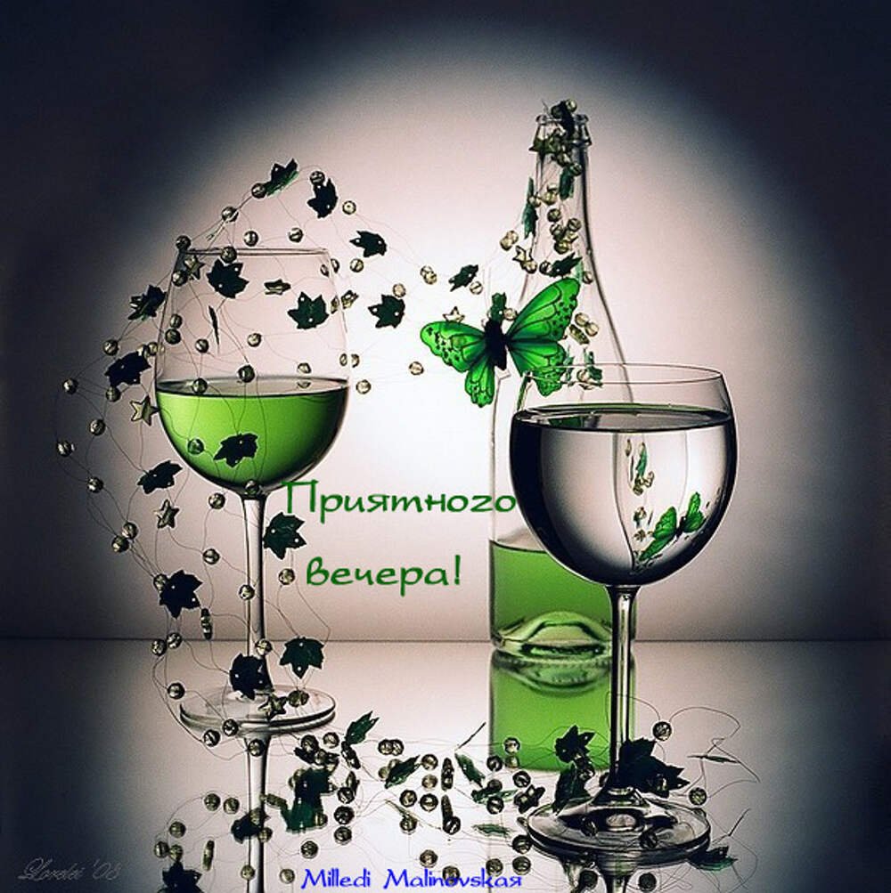 Веселого вечера