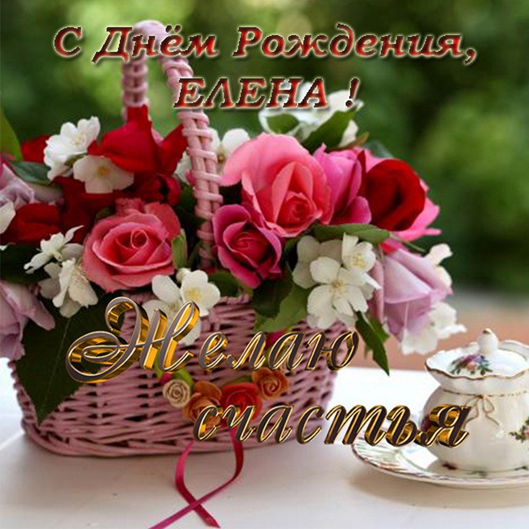 Поздравления с днём рождения Леночке