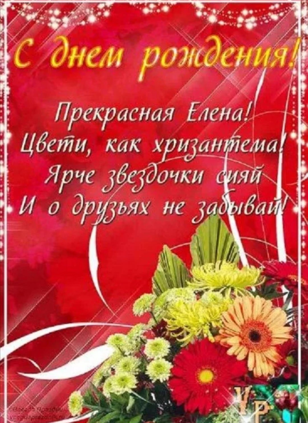 Днем рождения леночка с пожеланиями картинки красивые