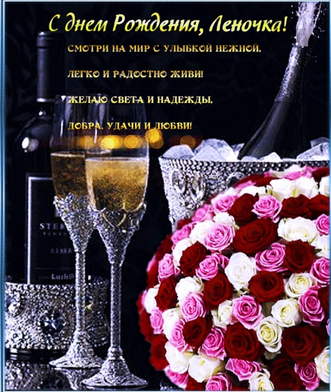Лияночка с днём рождения
