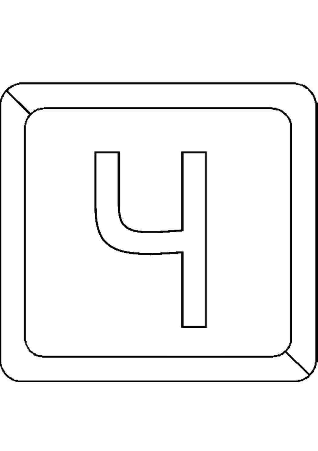 Буква ч трафарет