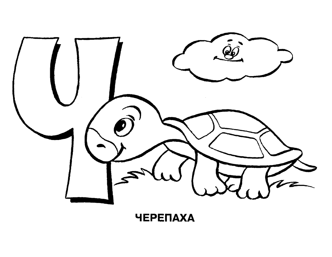 Раскраска. Веселая Азбука