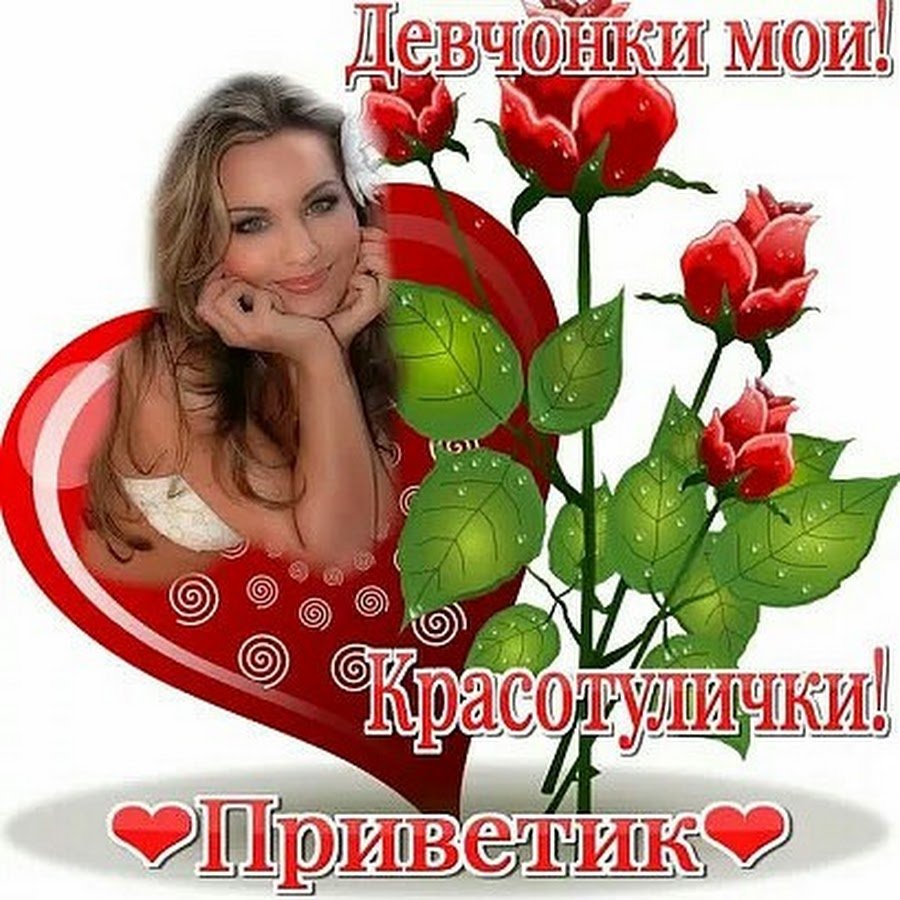 Приветик девочки