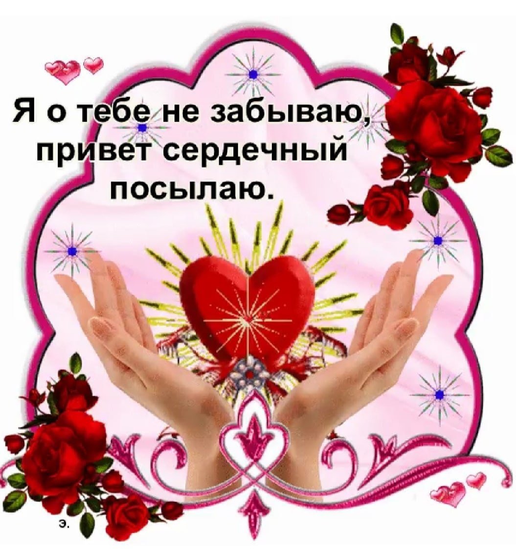 Я О тебе не забываю привет сердечный посылаю