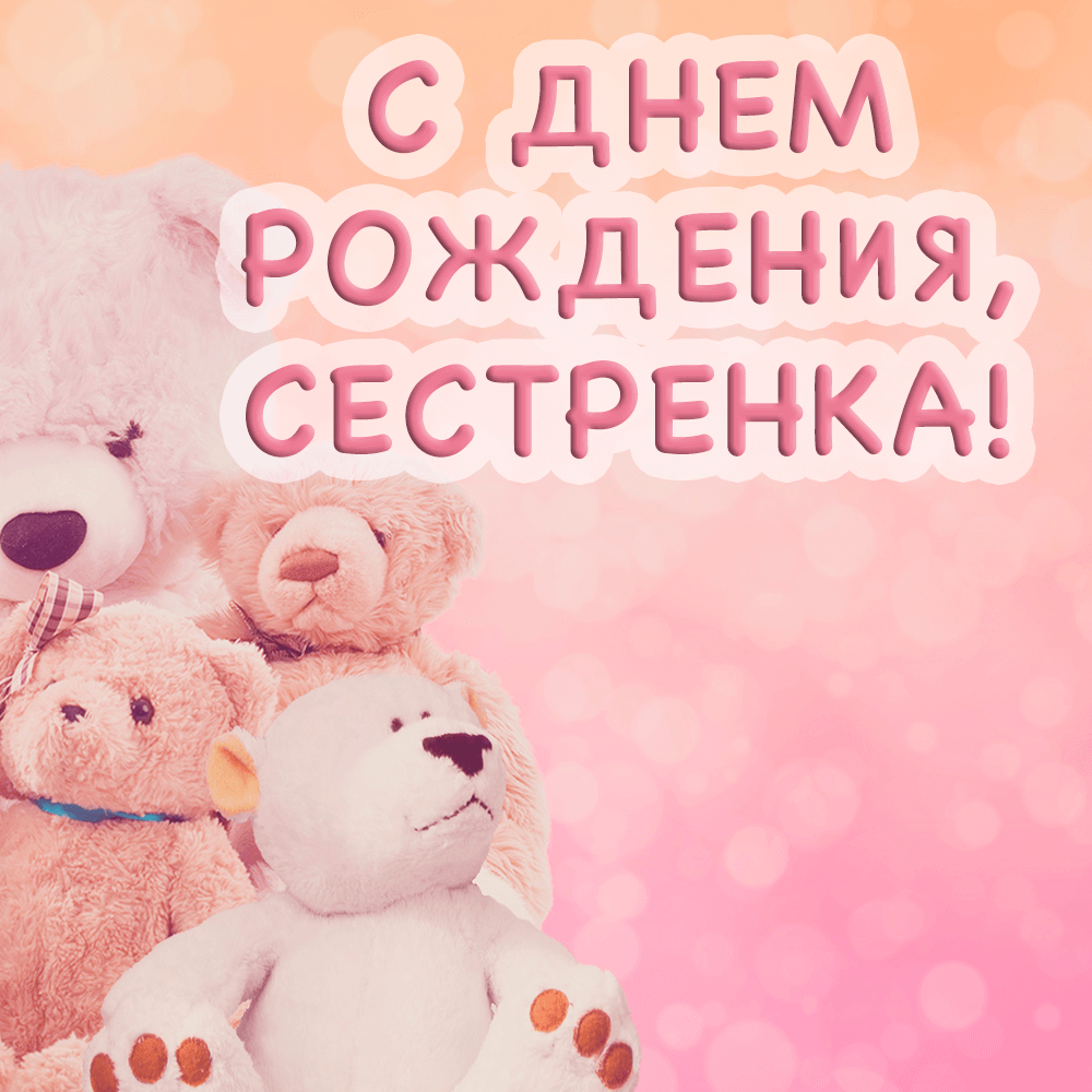 Открытка сестре