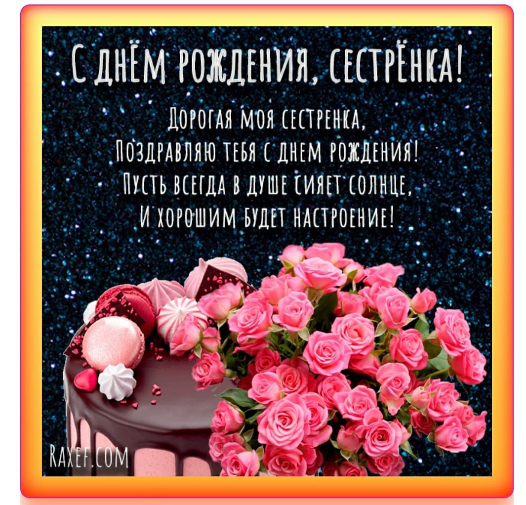 С днем рожденьясестренка
