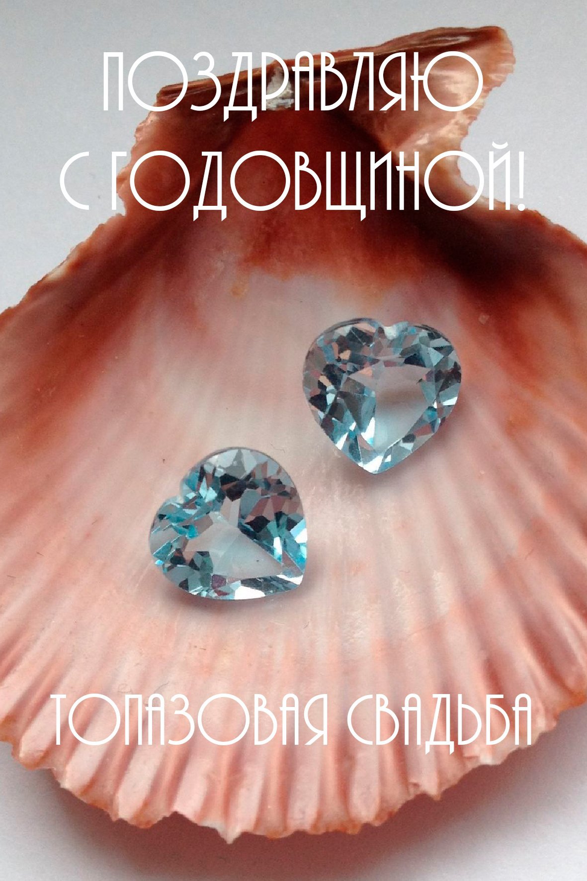 Топазовая свадьба