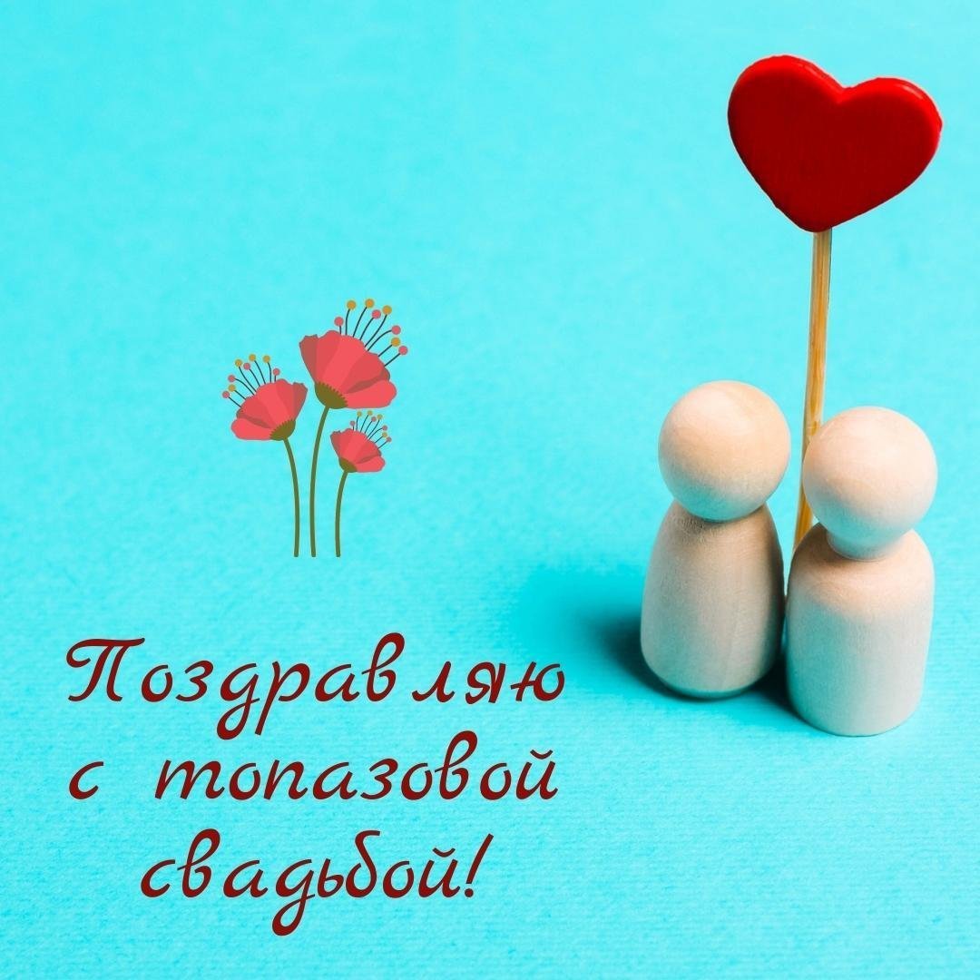 Поздравляем с топазовой свадьбой 16 лет