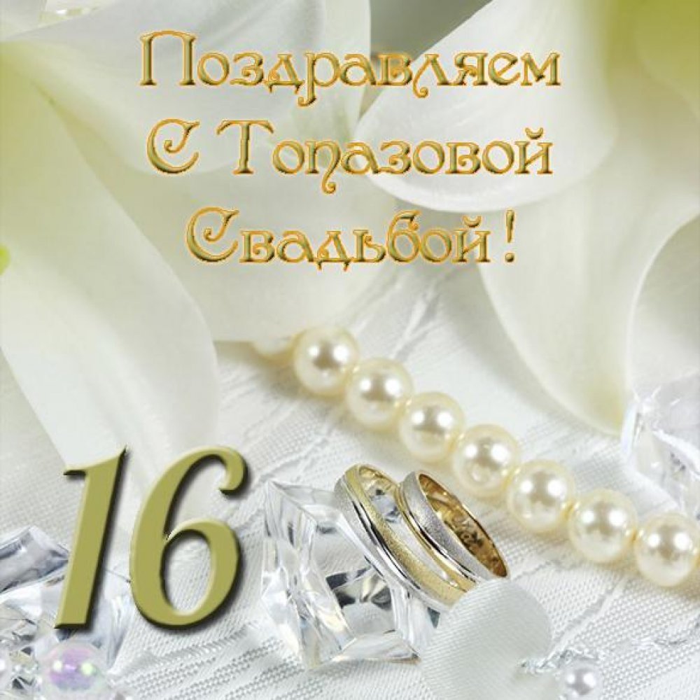 16 Лет свадьбы