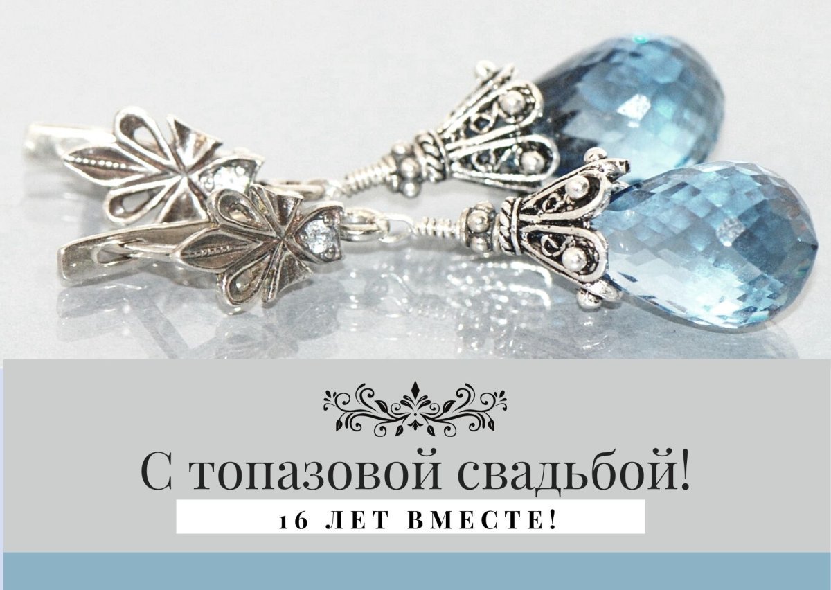 Открытки с годовщиной свадьбы 16 лет