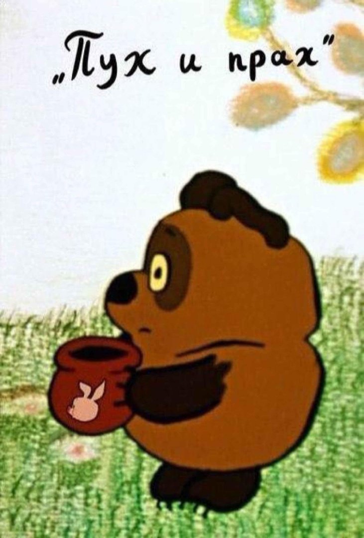 Пух и прах Винни пух