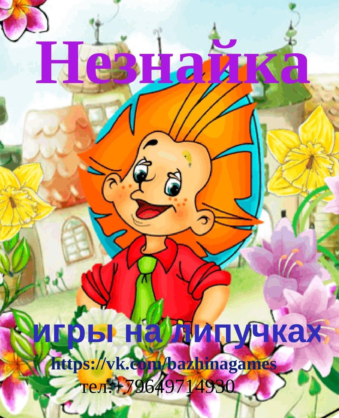 Малыши в цветочном городе